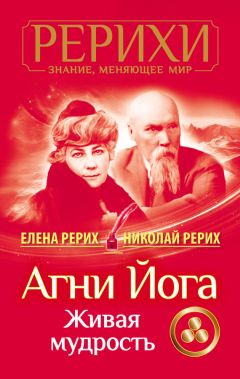 Елена Рерих - Агни Йога. Знамя Мира (сборник)