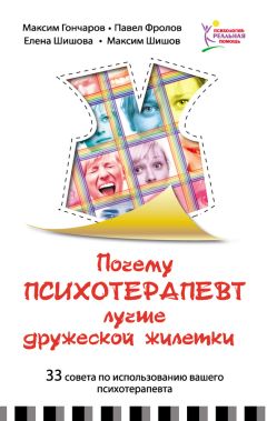 Павел Фролов - Почему психотерапевт лучше дружеской «жилетки». 33 совета по использованию вашего психотерапевта