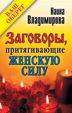 Антонина Соколова - Заговоры, притягивающие удачу