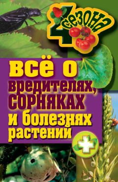 С. Калюжный - Болезни и вредители сада и огорода. Все секреты успешной защиты урожая