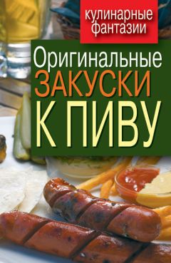 Илья Мельников - Холодные блюда и закуски