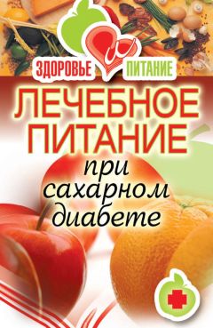 Сергей Кашин - Лечебное питание при детских болезнях. Ангина, бронхит, ОРЗ, грипп, отит