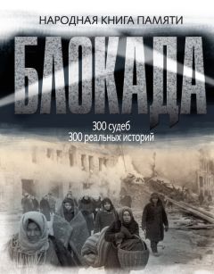  Коллектив авторов - Блокада Ленинграда. Народная книга памяти