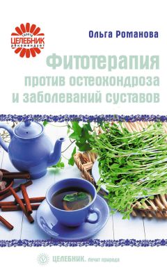 Ольга Романова - Фитотерапия против варикоза, тромбофлебита, мозолей и других заболеваний ног