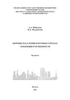 Александра Шабунова - Здоровье населения в крупных городах: тенденции и особенности