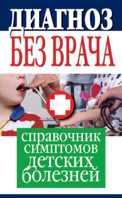 Юлия Платицина - Диагноз без врача. Справочник симптомов детских болезней
