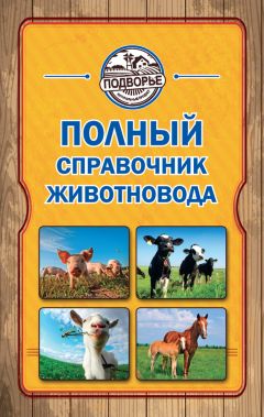 Игорь Слуцкий - Полный справочник птицевода