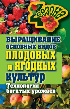 Ольга Николаева - Ягодные кустарники и плодово-ягодные деревья на вашем участке. Отличный урожай, подкормка, полив и многое другое