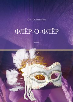 Олег Селиверстов - Флёр-о-Флёр