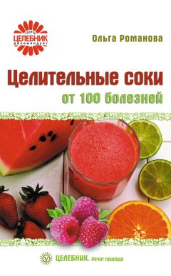 Ольга Романова - Целительные соки от 100 болезней