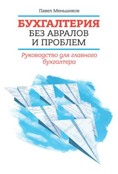 Павел Меньшиков - Бухгалтерия без авралов и проблем. Руководство для главного бухгалтера