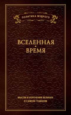 Д. Хвостова - Умом Россию не понять. Мысли и суждения великих людей об истории, политике и русском характере