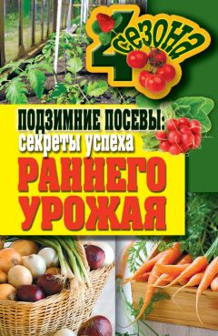 Елена Доброва - Подзимние посевы. Секреты успеха раннего урожая