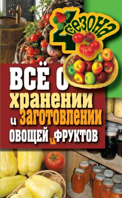 Татьяна Плотникова - Как сохранить урожай