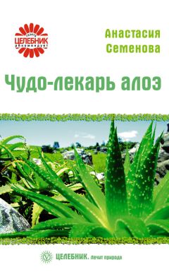 Анастасия Семенова - Чудо-лекарь алоэ