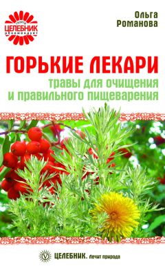 Ольга Климова - Живица Земная. Советы и рецепты от известного травника