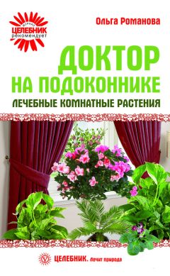 Н. Троянская - Лечебные злаки и иммунитет