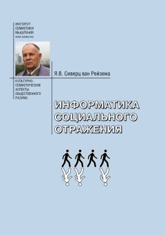 Ян Вильям Сиверц ван Рейзема - Информационный анализ социальных процессов. Проблемы социологической информатики.