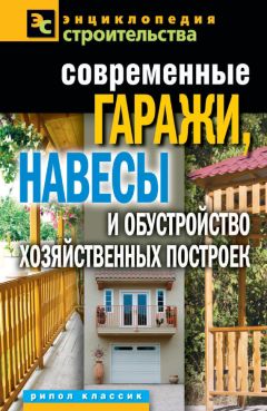 Татьяна Плотникова - Современные гаражи, навесы и обустройство хозяйственных построек