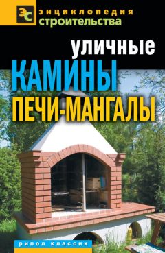 Сергей Кашин - Уличные печи-мангалы, грили и камины