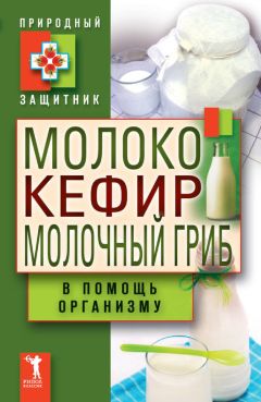 Ирина Филиппова - Молочный гриб. Эффективное лечение ожирения, гастрита, атеросклероза…