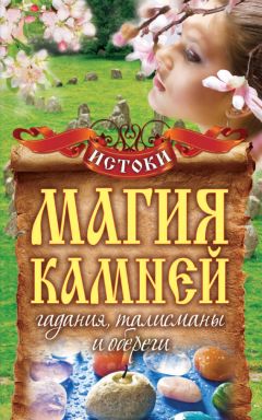 Вера Куликова - Магия камней. Гадания, талисманы и обереги