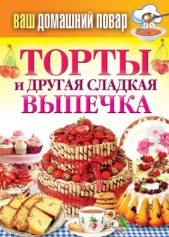 Сергей Кашин - Торты и другая сладкая выпечка