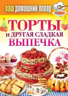  Литагент «5 редакция» - Эклеры и другие домашние пирожные