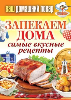 Анна Зорина - Домашние заготовки из мяса, рыбы, птицы. Рецепты колбас и ветчины, копчение и соление, вяление и консервирование