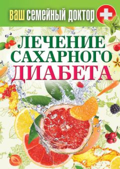 Сергей Кашин - Лечение сахарного диабета