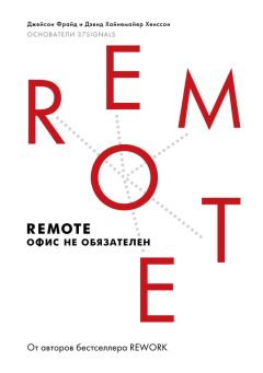 Дэвид Хенссон - Remote: офис не обязателен