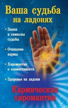 Борис Акимов - Зеркало кармы. Пособие по кармической хиромантии