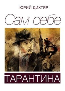 Юрий Дихтяр - Сам себе Тарантина (сборник)