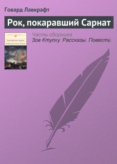 Говард Лавкрафт - Притаившийся ужас