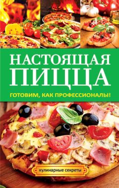 Анастасия Кривцова - Настоящая пицца