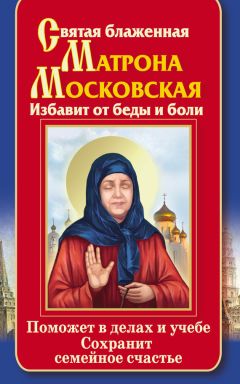 Ольга Светлова - Святая блаженная Матрона Московская. Избавит от беды и боли. Поможет в делах и учебе. Сохранит семейное счастье