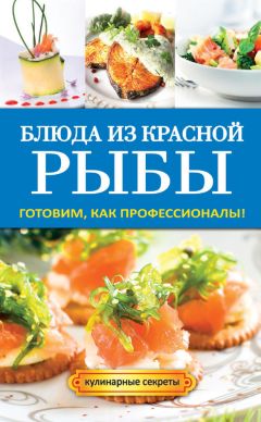 Сергей Кашин - Глиняные горшочки. Блюда из рыбы и морепродуктов