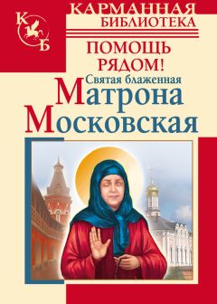 Ольга Светлова - Прорицательница и чудотворица святая блаженная Матрона Московская