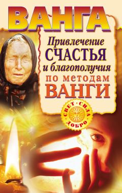 Наталья Пономарева - Ванга. Книга белой магии
