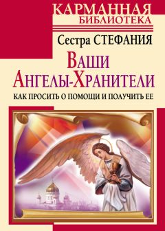 Дорин Верче - Невидимые помощники. Как узнать своего ангела-хранителя и наладить с ним связь