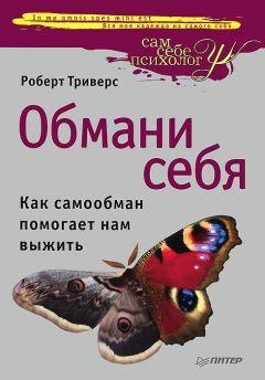 Роберт Триверс - Обмани себя. Как самообман помогает нам выжить