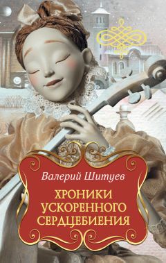 Валерий Шитуев - Хроники ускоренного сердцебиения (сборник)