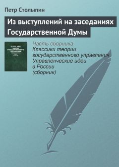 Петр Столыпин - Из выступлений на заседаниях Государственной Думы