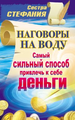  Матушка Стефания - Наговоры на соль для исцеления и исполнения желаний