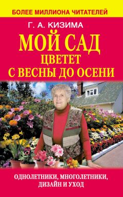 Галина Кизима - Многолетние цветы. Душе отрада, за труды награда