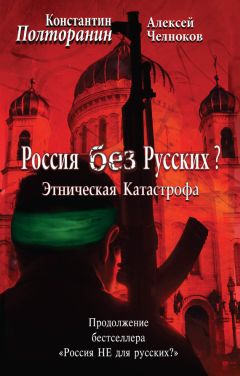 Алексей Челноков - Этническая катастрофа. Россия без русских?