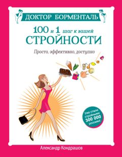 Александр Кондрашов - Доктор Борменталь. 100 и 1 шаг к вашей стройности. Просто, эффективно, доступно