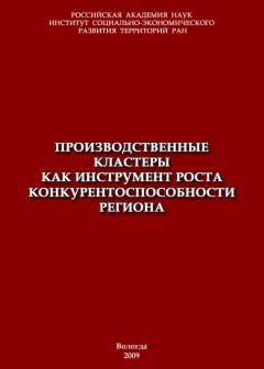  Коллектив авторов - Инновационное развитие регионов Беларуси и Украины на основе кластерной сетевой формы