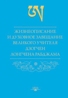 Лонгчен Рабджам - Жизнеописание и духовное завещание великого учителя дзогчен Лонгчена Рабджама