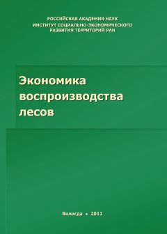 Роман Селименков - Экономика воспроизводства лесов